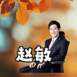 赵敏