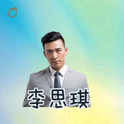 李思琪